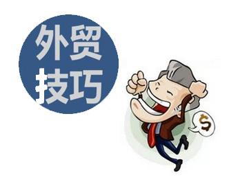 1529574672868296.jpg 外貿(mào)技巧.jpg