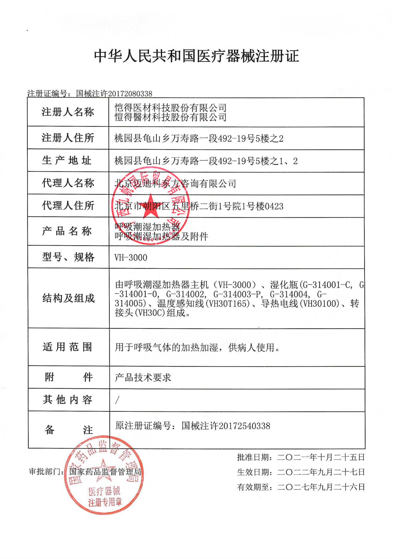 1665409234567909.jpg 國(guó)械注許20172080338  注冊(cè)證 vh-3000 - 九帆章.jpg