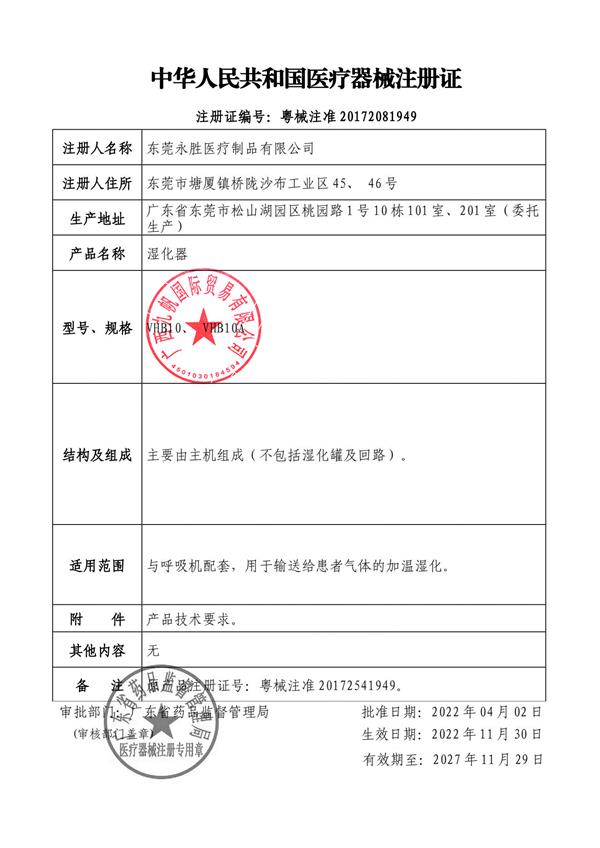 1675386527880487.jpg 濕化器 2022 粵械注準20172081949-九帆章 - 副本.jpg