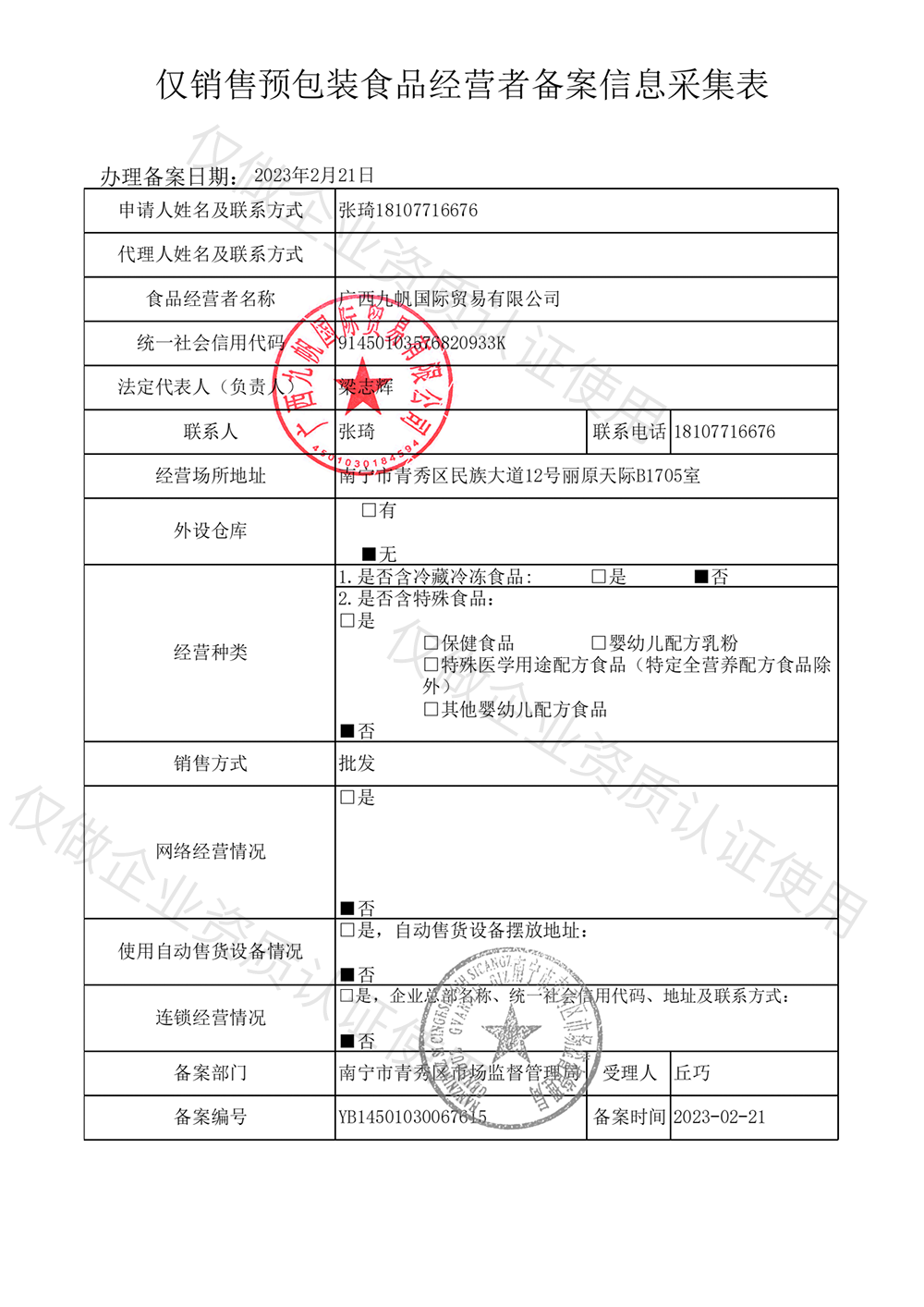 1677058671168018.png 2023年僅銷售預(yù)包裝食品經(jīng)營(yíng)這備案信息-九帆章.png