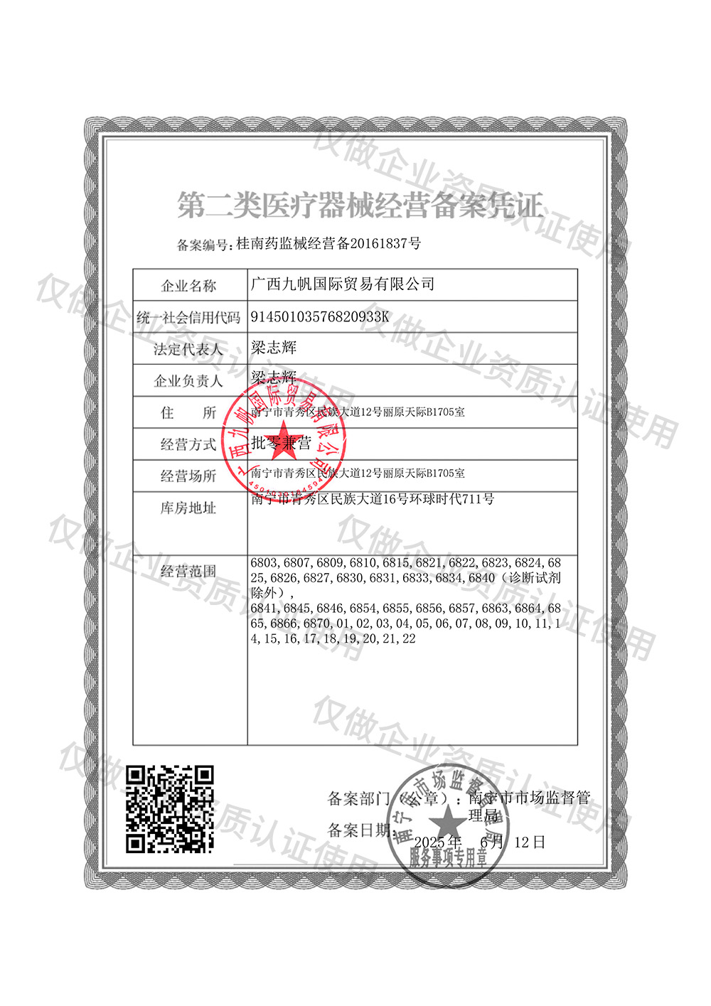 1750151546587785.jpg 2-九帆第二類醫(yī)療器械經(jīng)營備案證.jpg